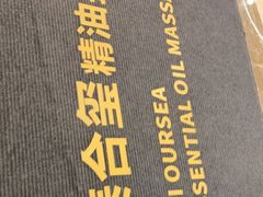 -泰合玺·精油疗愈SPA(虹悦城店)