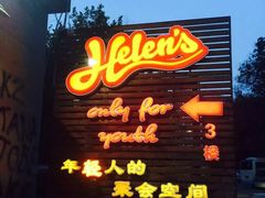 门面-Helens海伦司小酒馆(红旗南路店)