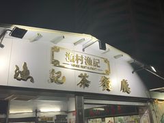 门面-渔记茶餐厅(渔村店)