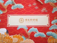 -祥禾饽饽铺·中式糕点(天津河东美福园店)