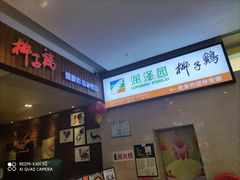 门面-润泽园椰子鸡(汇一城店)