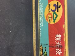 iphone_upload_pic-六合夜市