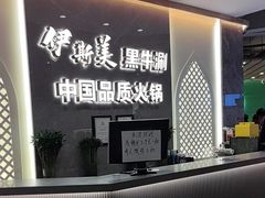 -伊斯美清真火锅(吉祥店)