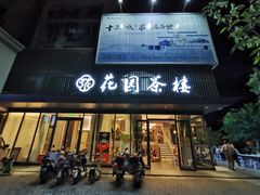 门面-花园茶楼(兴城西路店)