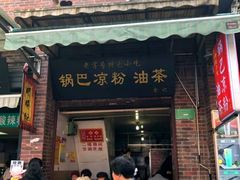 门面-锅巴凉粉油茶