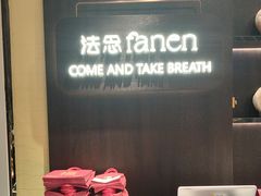 -FANEN法念·烘焙·甜点(万象城店)