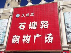 门面-石塘路海鲜市场(草厂中路店)