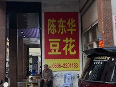 -东华豆花(漳州店)