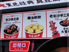 -黑色经典臭豆腐·湖南特产(坡子街店)