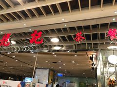 -龙记香港茶餐厅(久光百货店)