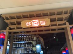 门面-韩宫宴烤肉·料理(苏州中心店)