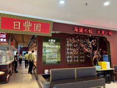 -日丰园海肠水饺·老字号大连海鲜(银泰城店)