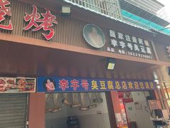 -李字号臭豆腐(总店)