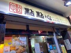 -点点心点心专门店(湾仔店)