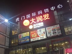 -虎门国际购物中心