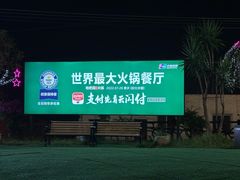 -枇杷园食为鲜火锅(南山店)
