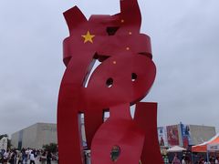 -李自健美术馆