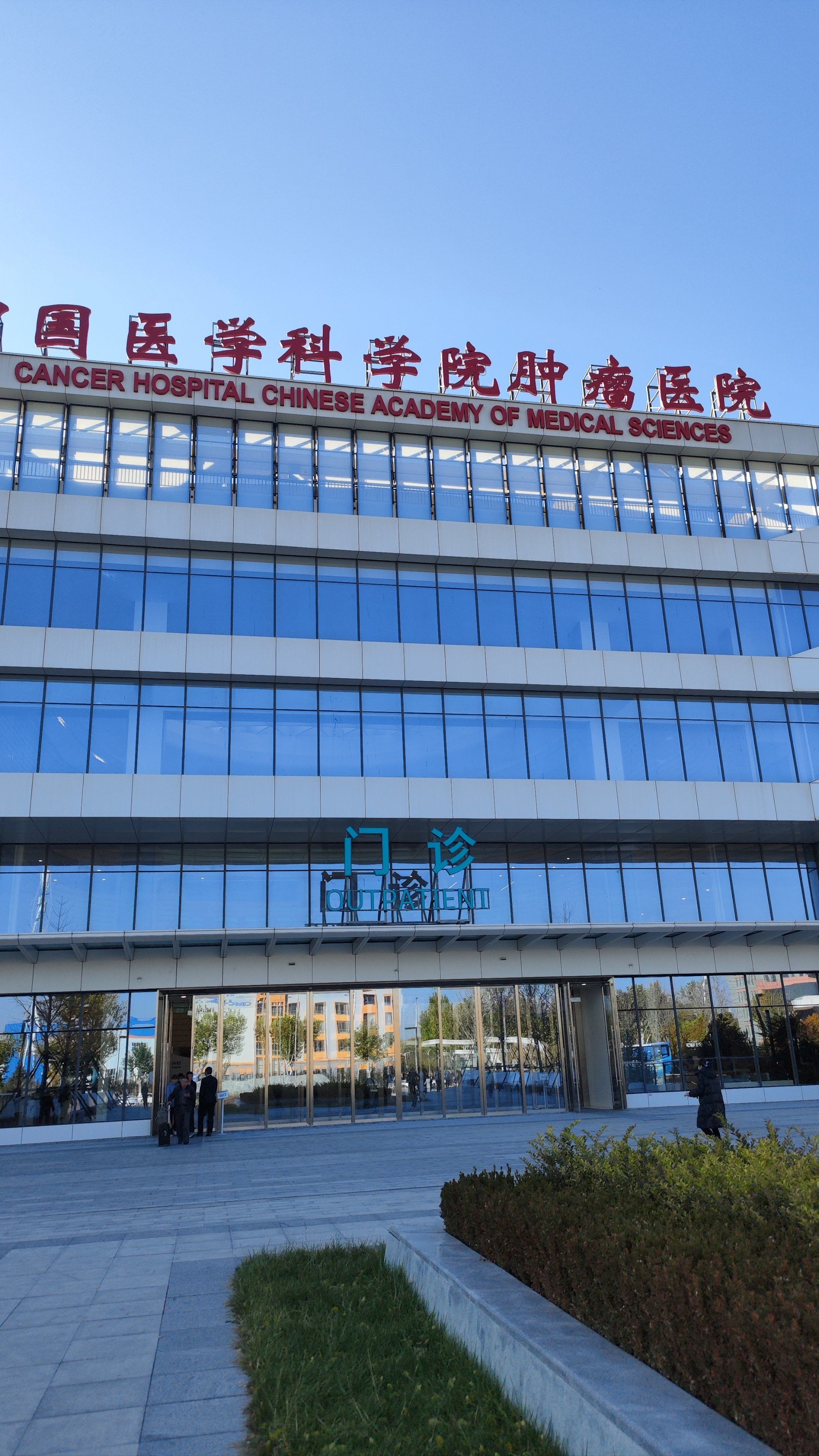 包含中国医学科学院肿瘤医院、顺义区代排队挂号，让每个患者轻松看上病的词条