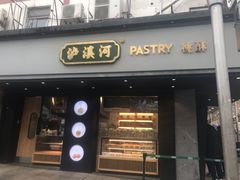 门面-泸溪河桃酥(秦淮夫子庙一店)