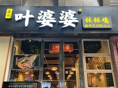 -嘉州叶婆婆钵钵鸡(建设路店)