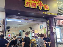 -细妹五香牛杂(步行街店)