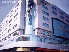 -北京利生体育商厦