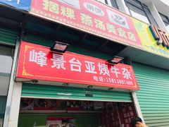 门面-峰景台亚姨牛杂