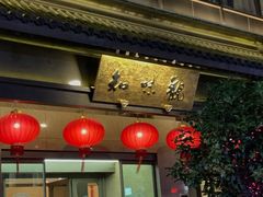 -知味观(湖滨总店)