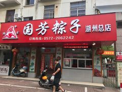 门面-湖州国芳粽子(湖州总店)