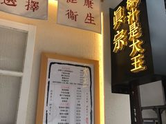 门面-眞宗·椰汁是大王(小娄巷店)