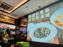 -老淮城·长鱼面(河下古镇店)
