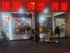 -建国蚵煎蚵面