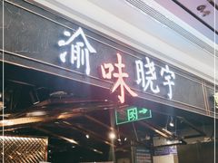 门面-晓宇重庆火锅(赛格国际购物中心店)