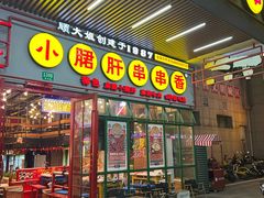 -钢管厂五区小郡肝串串香火锅(梅川路店)