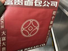 -富贵面包公司(运河店)