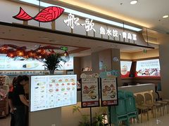 -船歌·鱼水饺青岛菜(太阳宫凯德MALL店)
