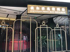 门面-羲和雅苑•北京烤鸭(吴中路万象城店)