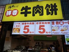 -汤姆大师傅鲜香牛肉饼(深圳保利文化广场店)
