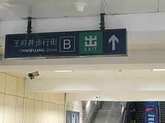 -王府井(地铁站)