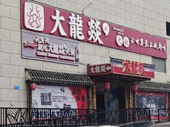 -大龍燚火锅(宁春城北门店)
