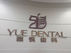 -雅悦齿科(顾村公园店)