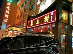 门面-羊上树(南门外店)