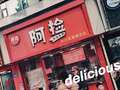 -阿捡忭京炸鸡(韭菜园总店)