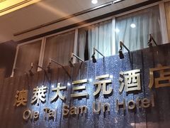 -澳门澳莱大三元酒店