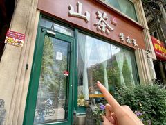 门面-山茶云南菜(中关村店)