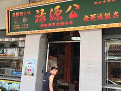 -禄源公·老莞诚饭店