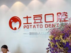 -土豆口腔(凤凰北总店)