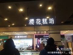 门面-樱花糕坊(凯德广场店)