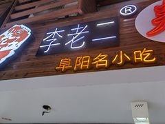 门面-卷五味·李老二卷馍(学则路店)