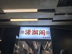-潇湘阁(三里屯SOHO店)